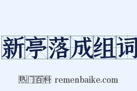 新亭落成组词是什么意思的图片